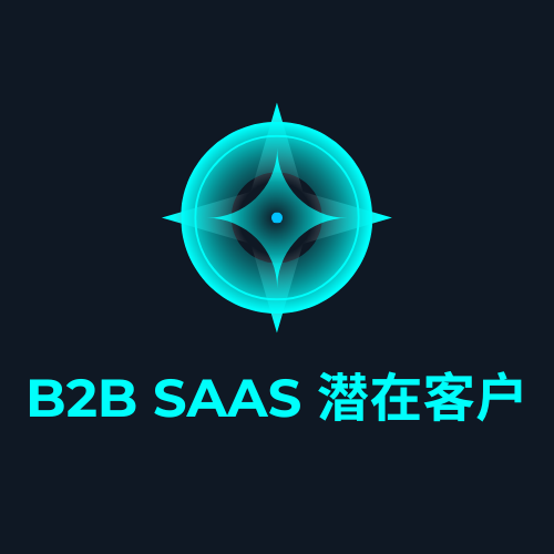 B2B SaaS 潜在客户