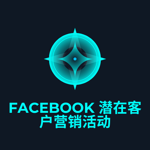 Facebook 潜在客户营销活动