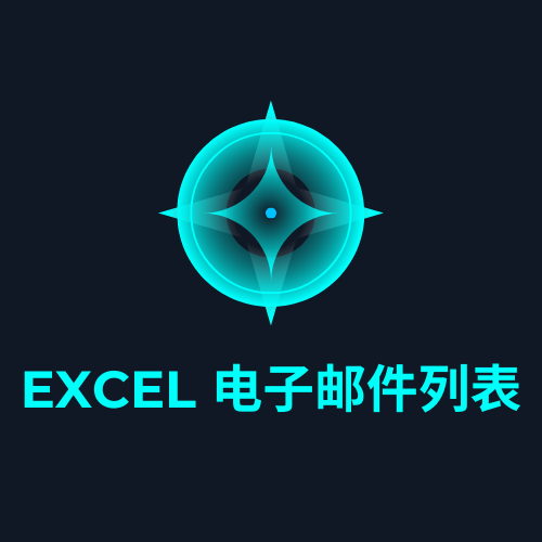 Excel 电子邮件列表