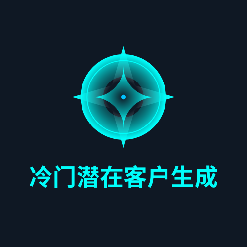 冷门潜在客户生成