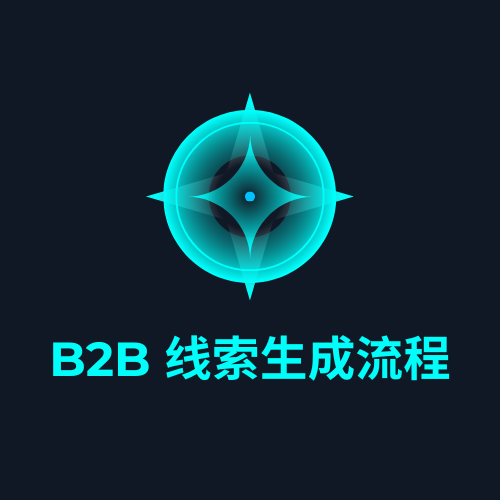 B2B 线索生成流程