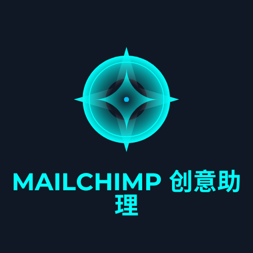 mailchimp 创意助理