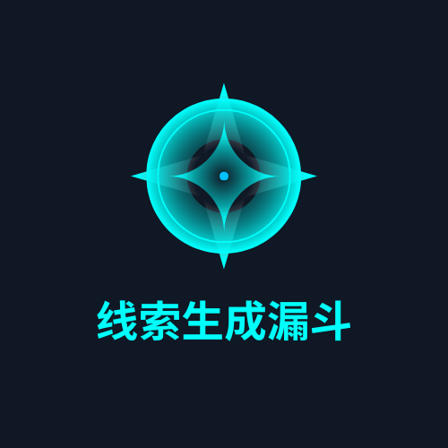 线索生成漏斗