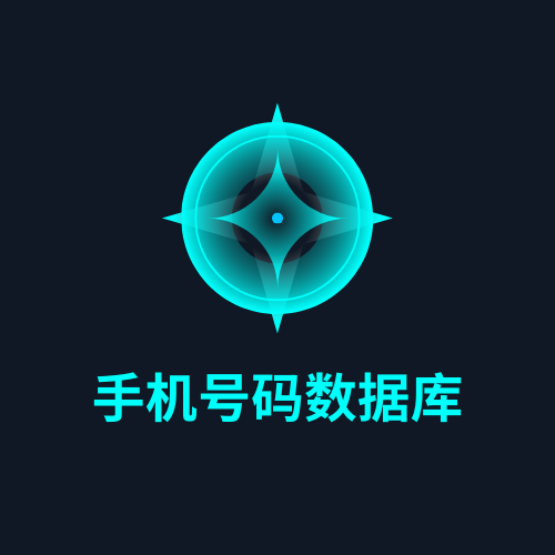 手机号码数据库