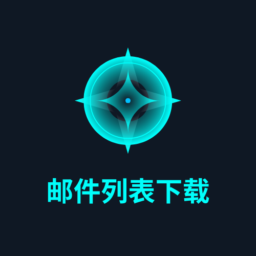 邮件列表下载