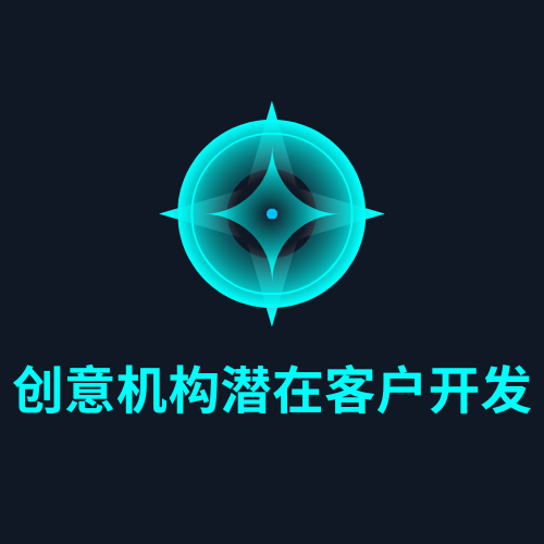 创意机构潜在客户开发