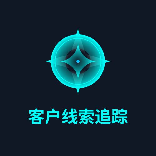 客户线索追踪