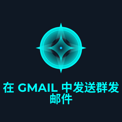 在 Gmail 中发送群发邮件