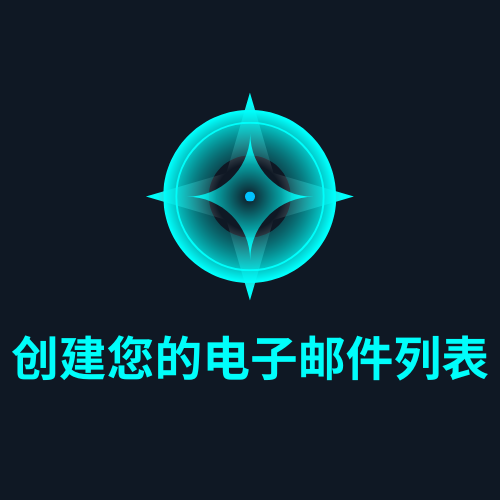 创建您的电子邮件列表