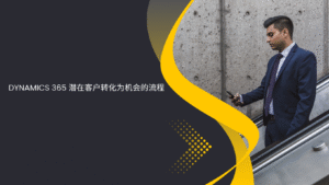 Dynamics 365 潜在客户转化为机会的流程