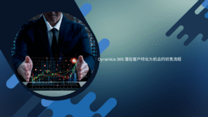 Dynamics 365 潜在客户转化为机会的销售流程