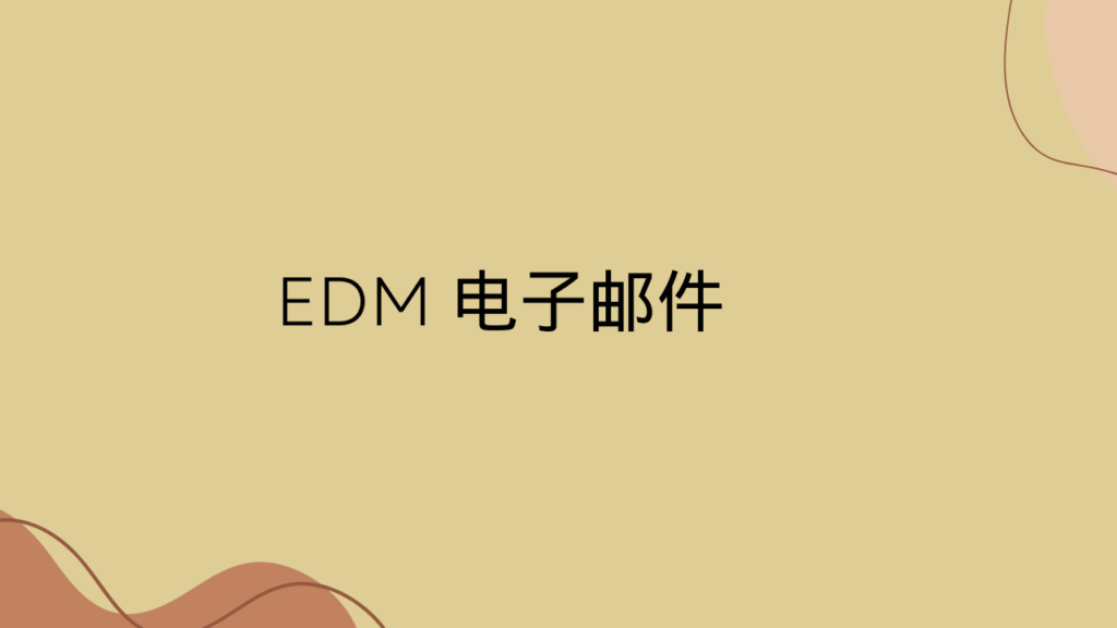 EDM 电子邮件