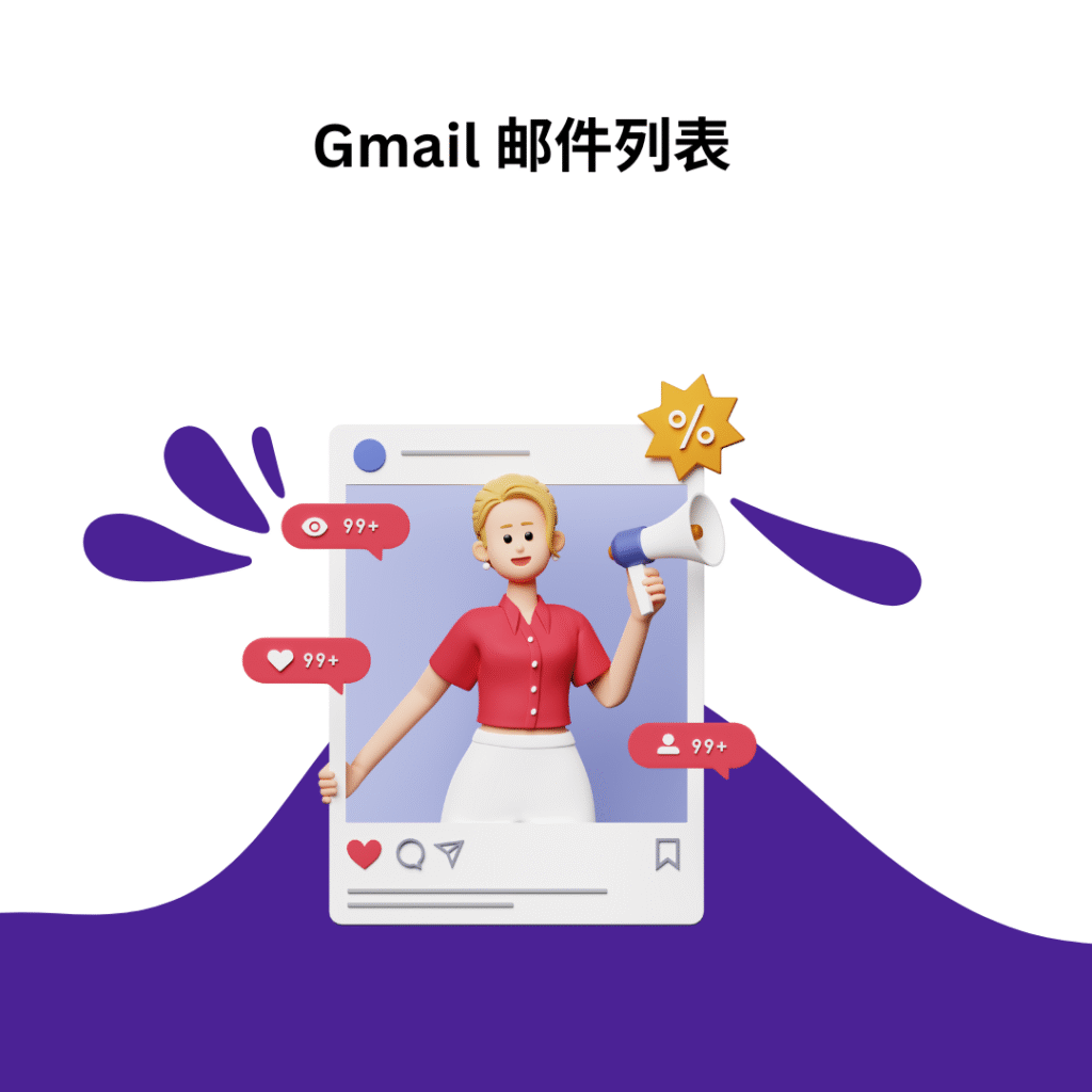 Gmail 邮件列表