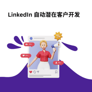 LinkedIn 自动潜在客户开发