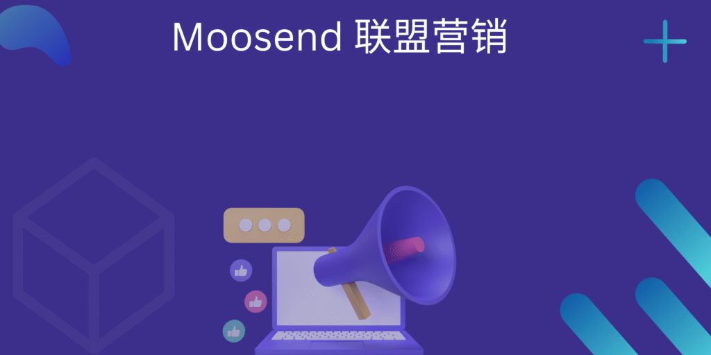 Moosend 联盟营销