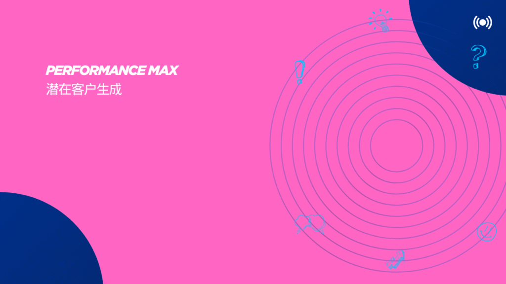 Performance Max 潜在客户生成
