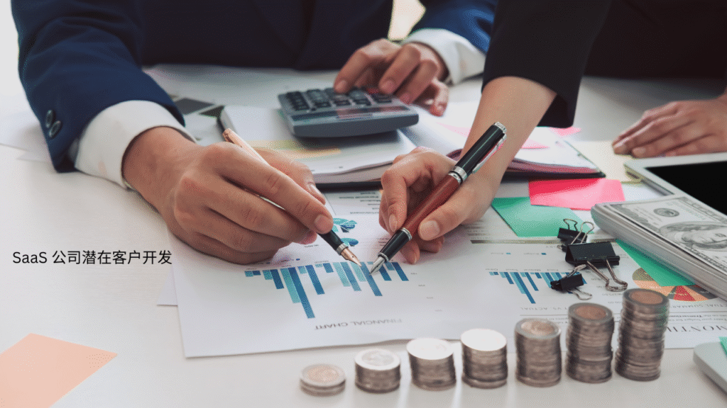 SaaS 公司潜在客户开发
