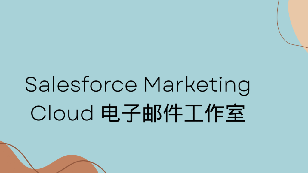 Salesforce Marketing Cloud 电子邮件工作室