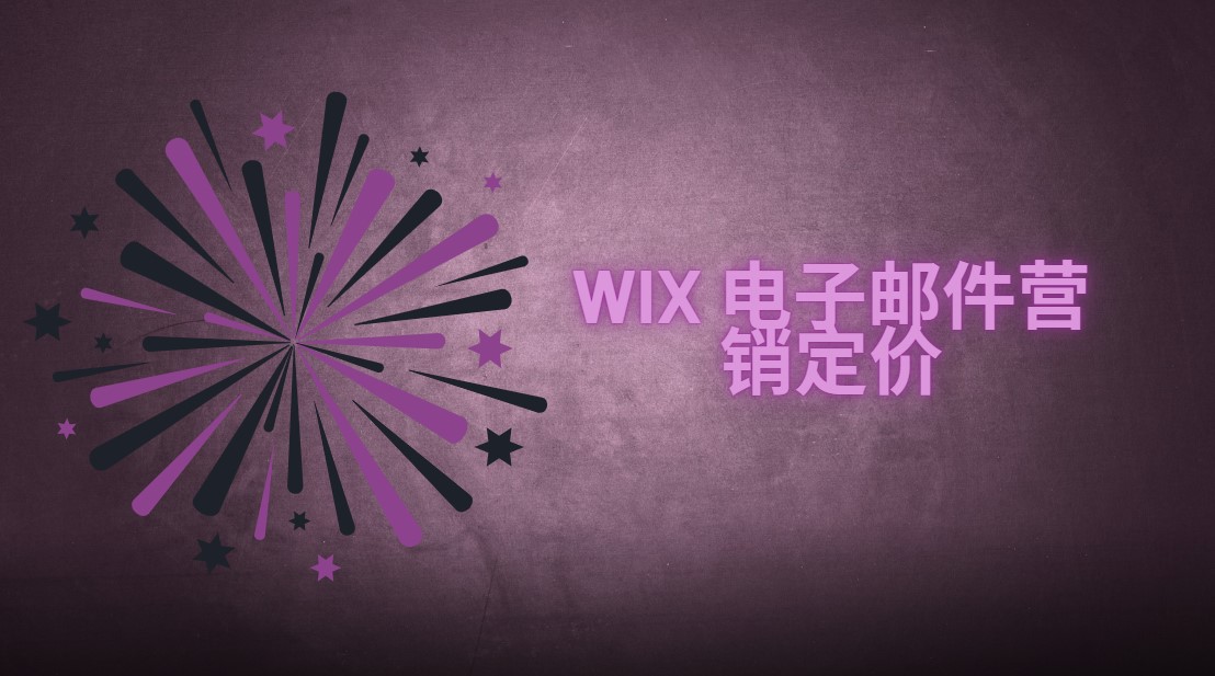 Wix 电子邮件营销定价