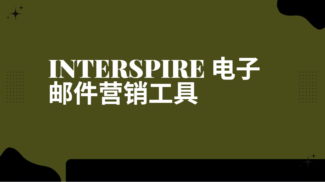 Interspire 电子邮件营销工具