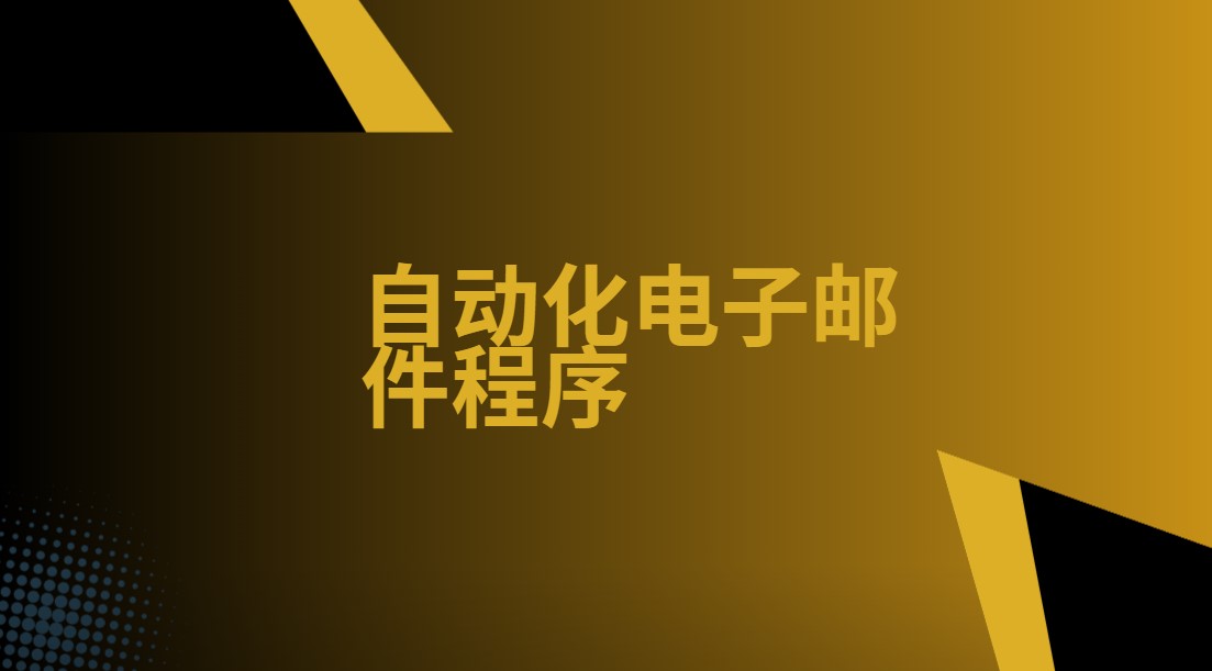 联盟营销电子邮件列表