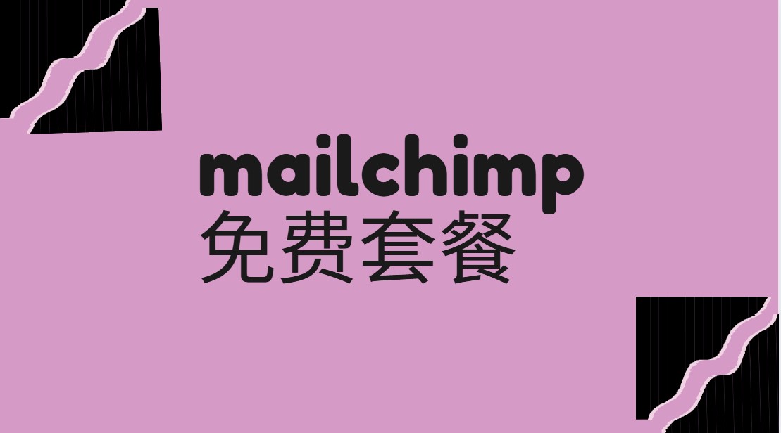 mailchimp 免费套餐