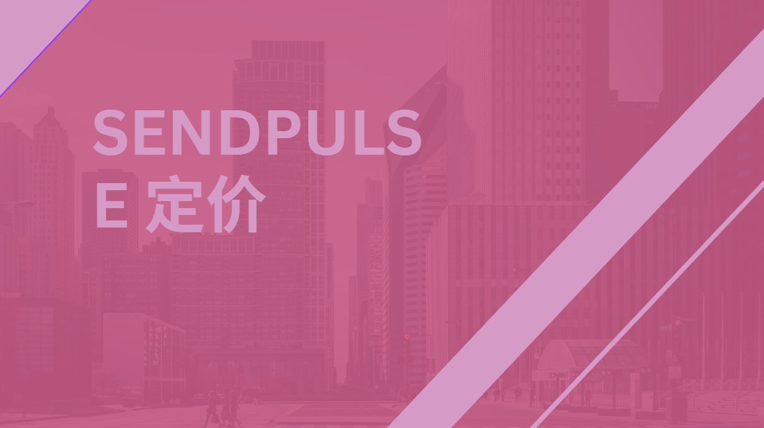 Sendpulse 定价