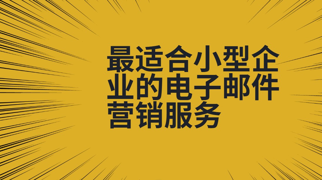 最适合小型企业的电子邮件营销服务