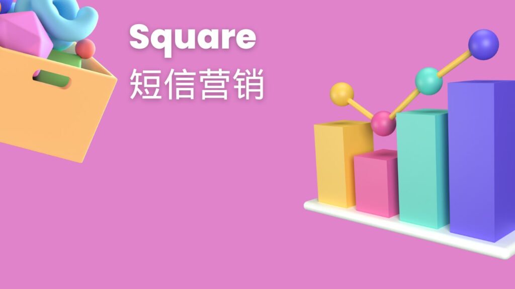 Square 短信营销