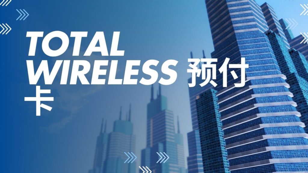 Total Wireless 预付卡