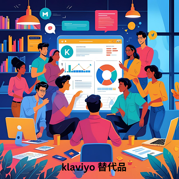 klaviyo 替代品