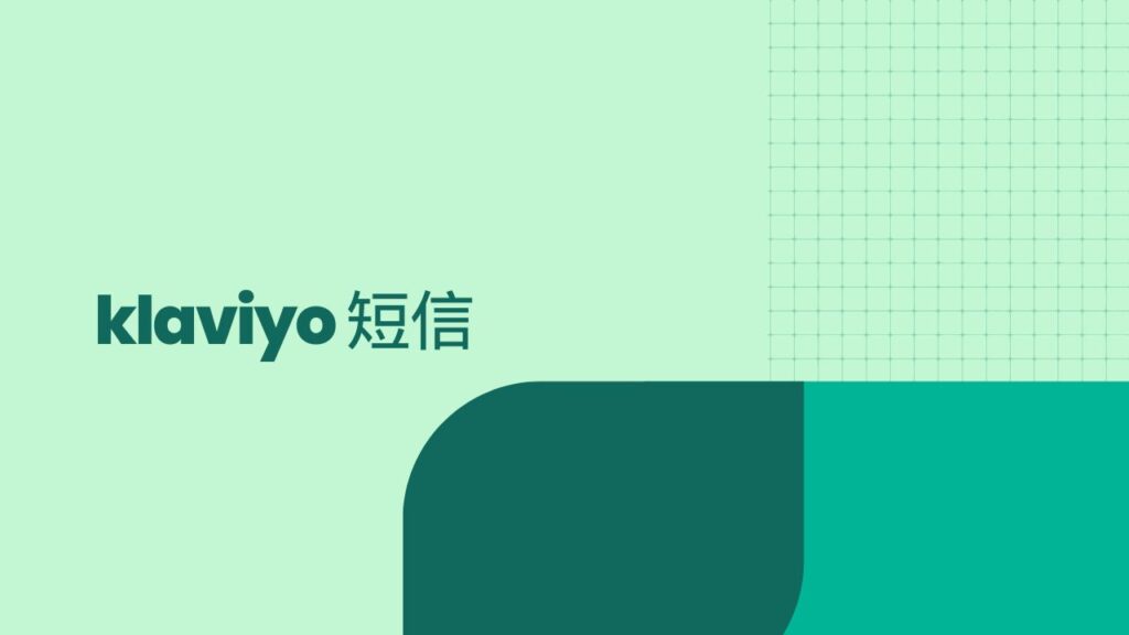 klaviyo 短信 