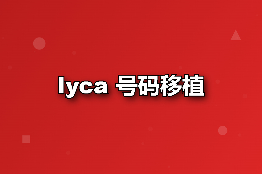 lyca 号码移植