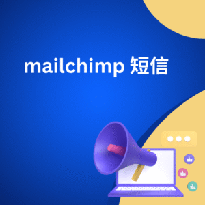 mailchimp 短信