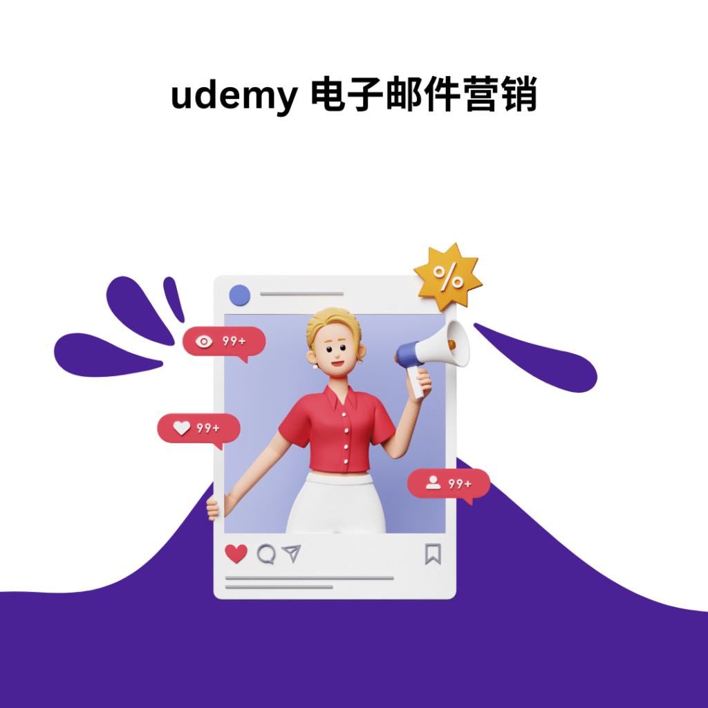 udemy 电子邮件营销
