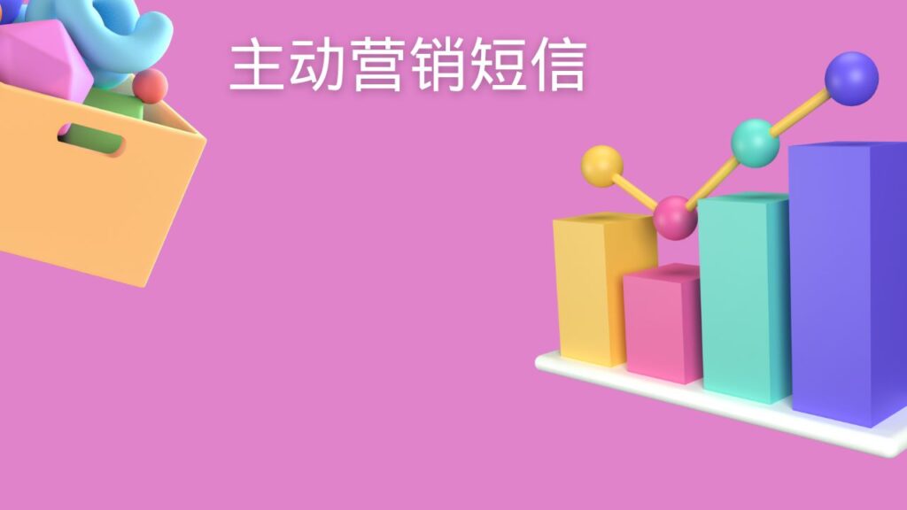 主动营销短信
