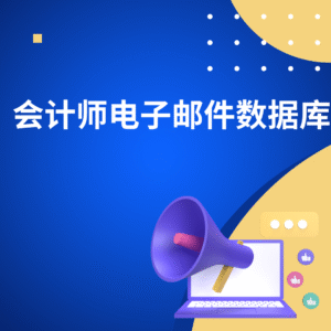 会计师电子邮件数据库