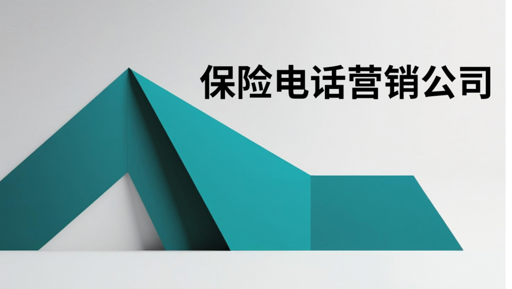 保险电话营销公司
