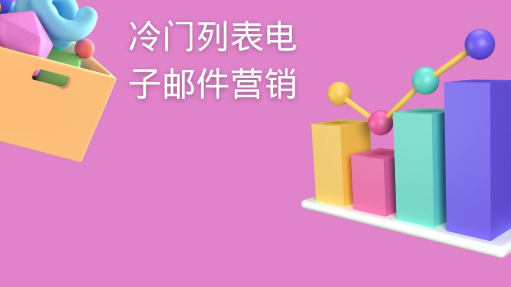 冷门列表电子邮件营销