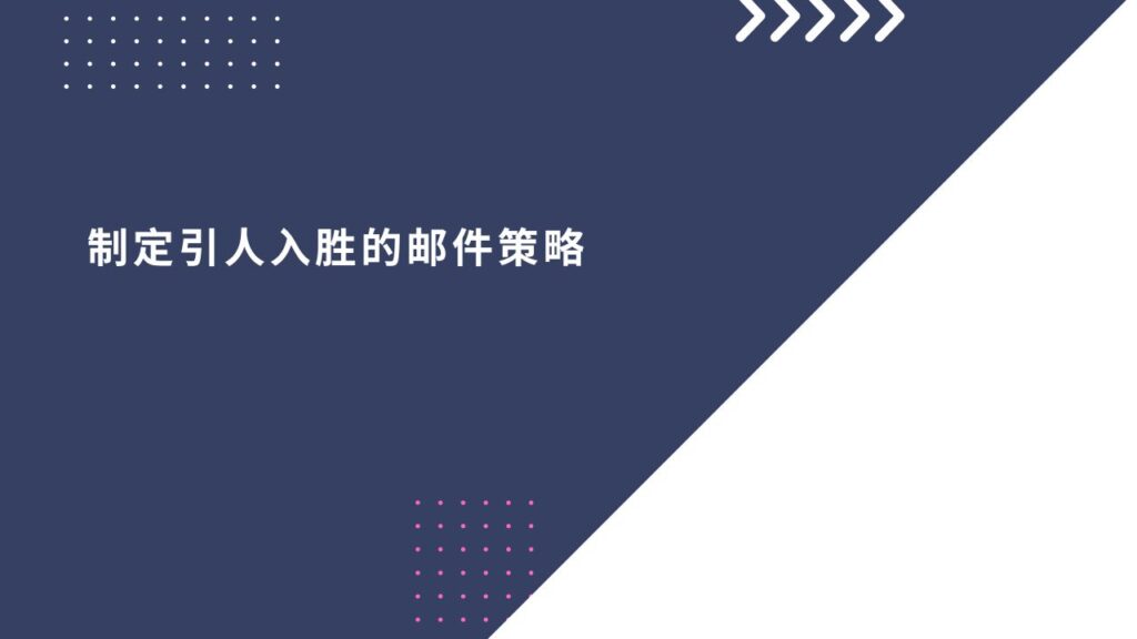制定引人入胜的邮件策略