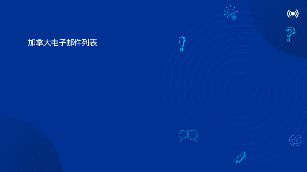 加拿大电子邮件列表