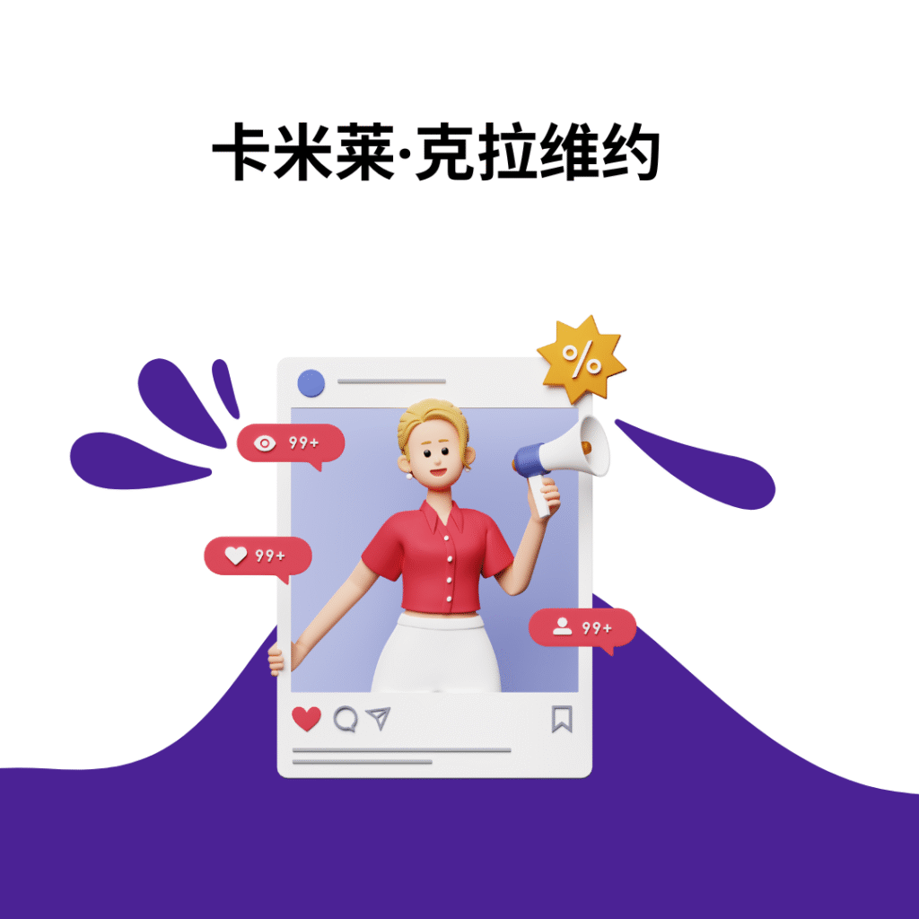 卡米莱·克拉维约