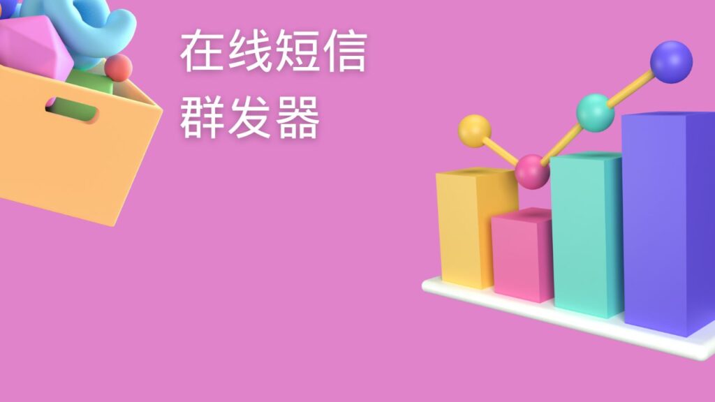 在线短信群发器