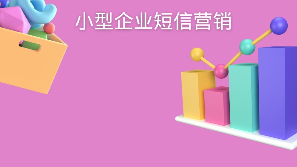 小型企业短信营销
