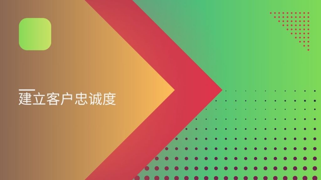 建立客户忠诚度