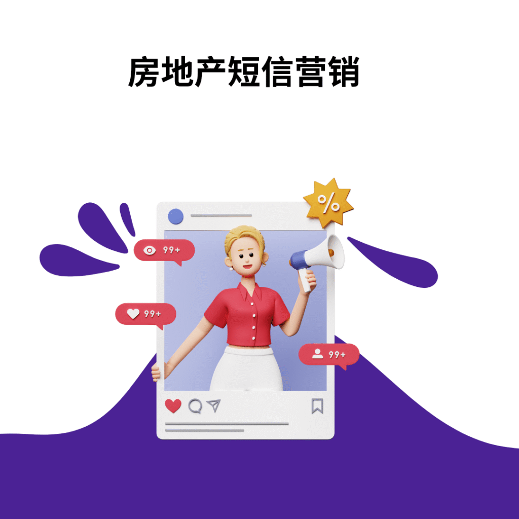 房地产短信营销