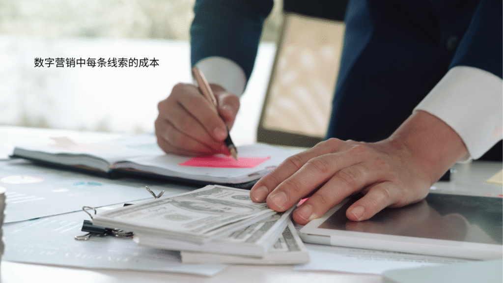 数字营销中每条线索的成本