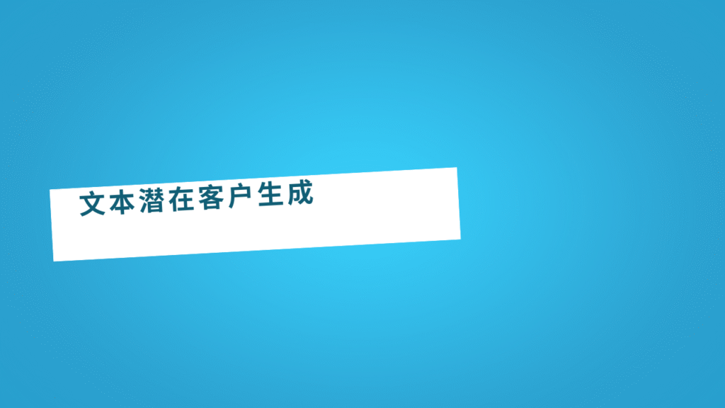 文本潜在客户生成