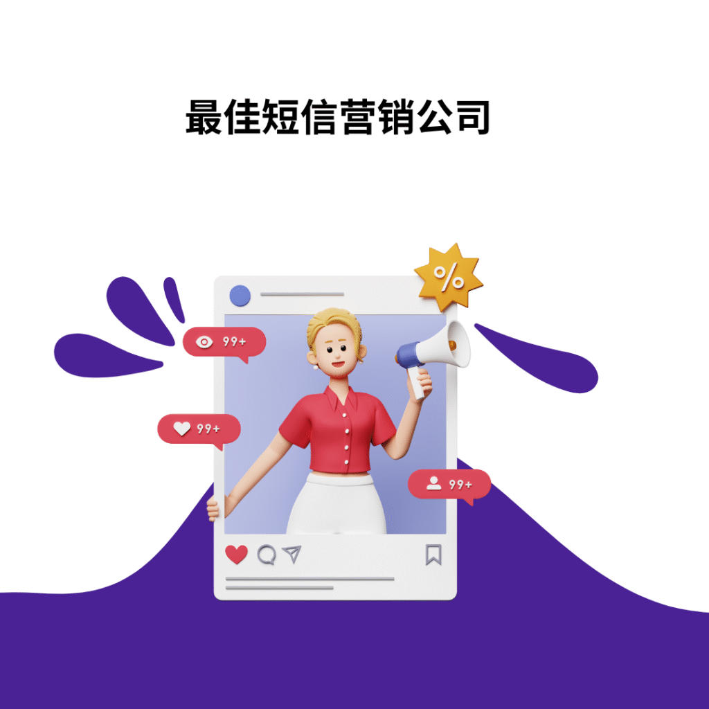 最佳短信营销公司