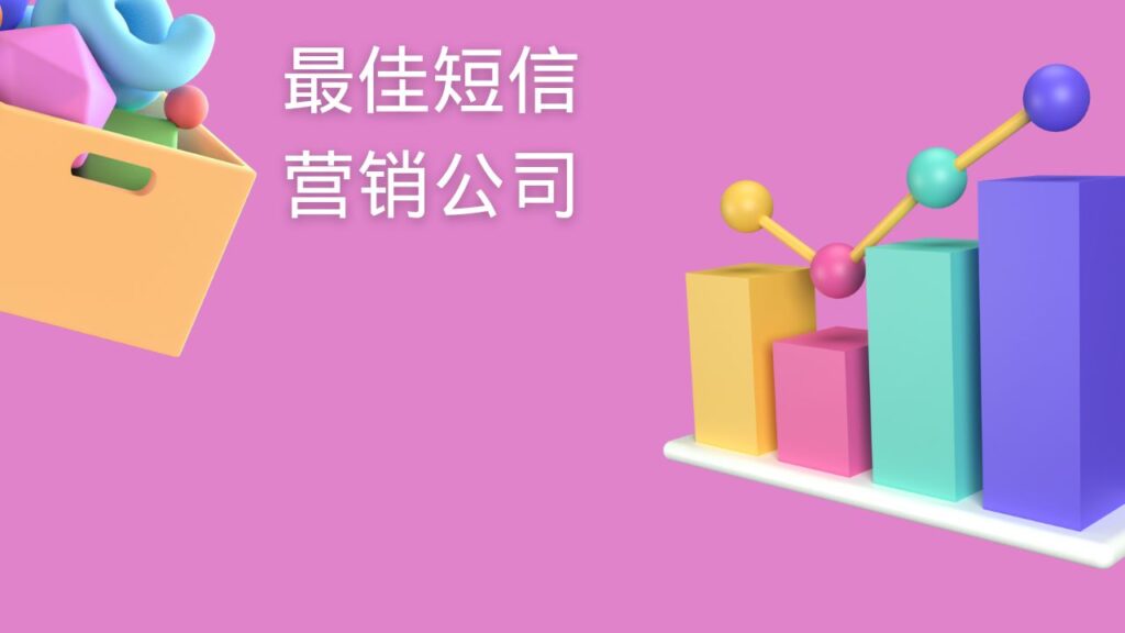 最佳短信营销公司